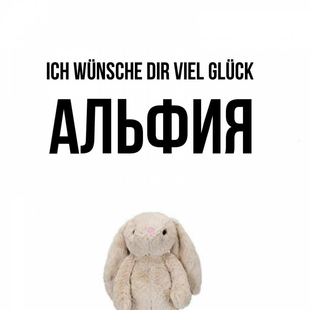 Открытка на каждый день с именем, Альфия Ich wünsche dir viel Glück сайт создаватель открыток Прикольная открытка с пожеланием онлайн скачать бесплатно 