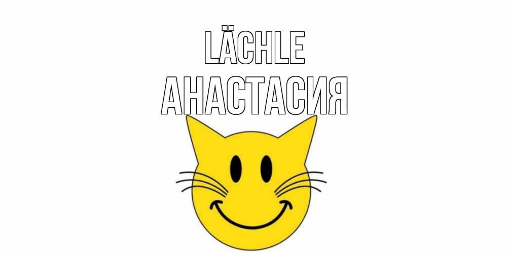 Открытка на каждый день с именем, Анастасия Lächle кот, улыбка Прикольная открытка с пожеланием онлайн скачать бесплатно 