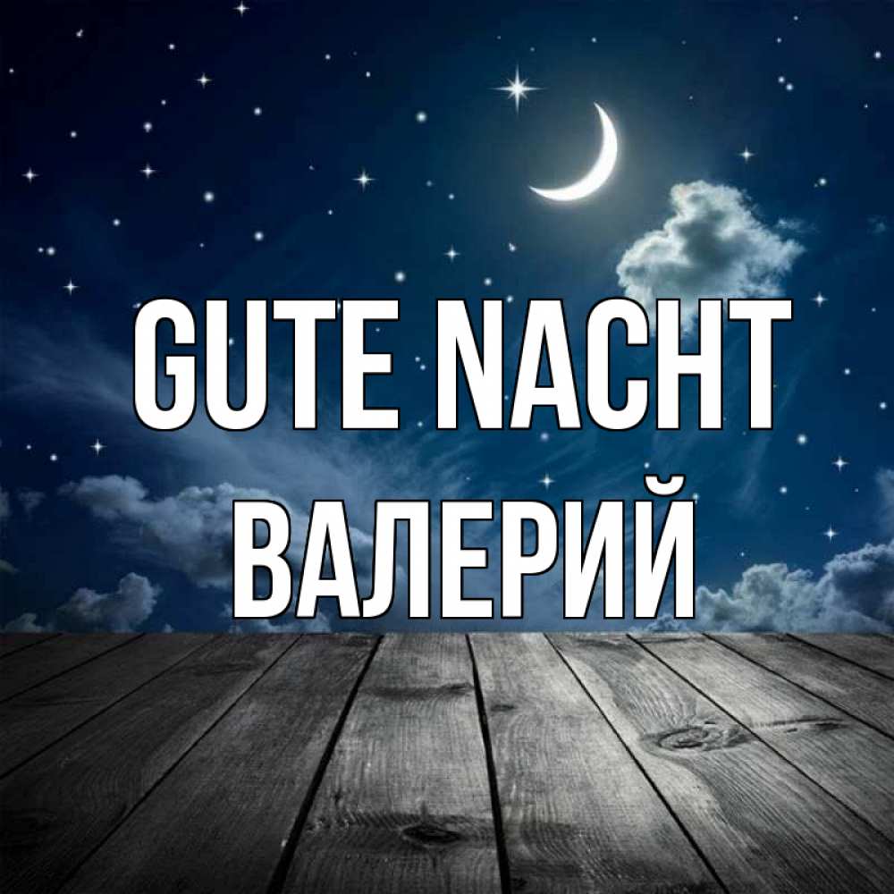 Открытка на каждый день с именем, Валерий Gute Nacht месяц и звезда Прикольная открытка с пожеланием онлайн скачать бесплатно 