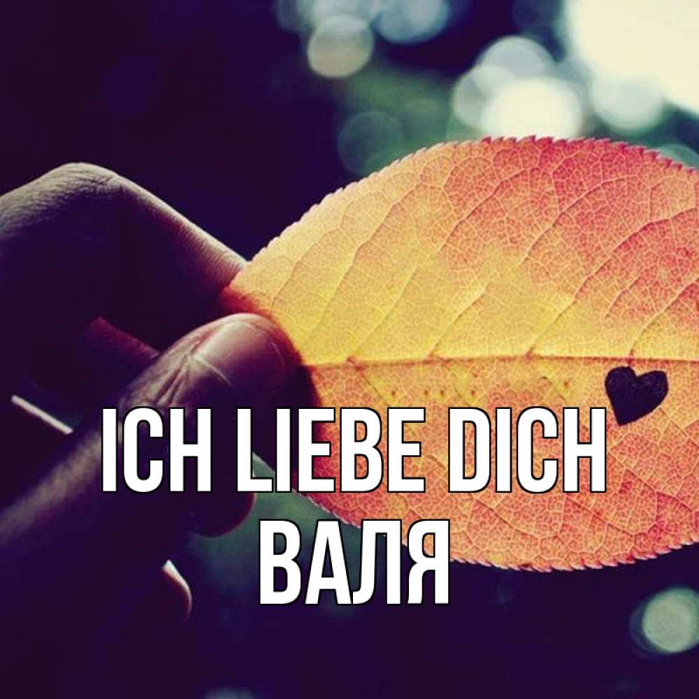 Открытка на каждый день с именем, Валя Ich liebe dich держу лист Прикольная открытка с пожеланием онлайн скачать бесплатно 