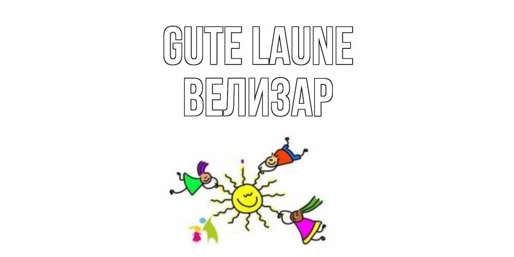 Открытка на каждый день с именем, Велизар Gute Laune лето, солнце Прикольная открытка с пожеланием онлайн скачать бесплатно 