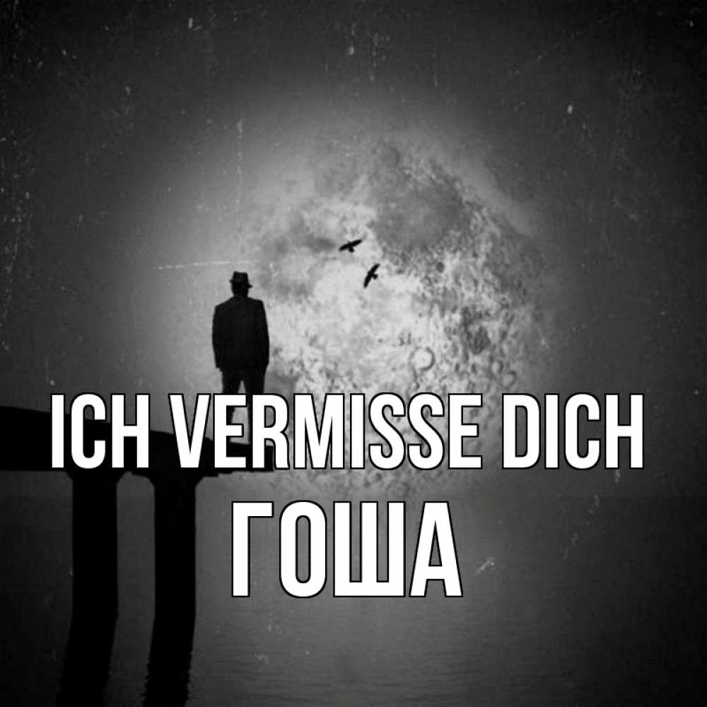 Открытка на каждый день с именем, Гоша Ich vermisse dich мост 1 Прикольная открытка с пожеланием онлайн скачать бесплатно 