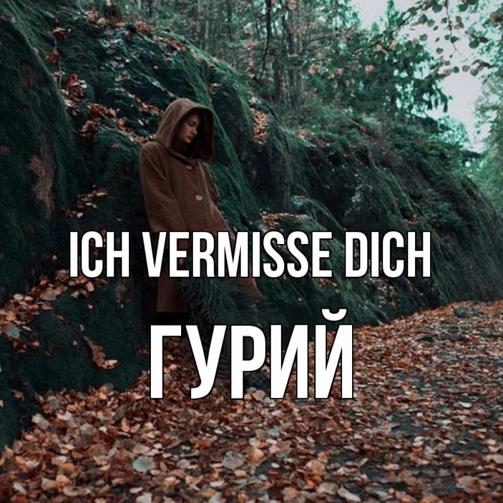 Открытка на каждый день с именем, Гурий Ich vermisse dich скука 1 Прикольная открытка с пожеланием онлайн скачать бесплатно 