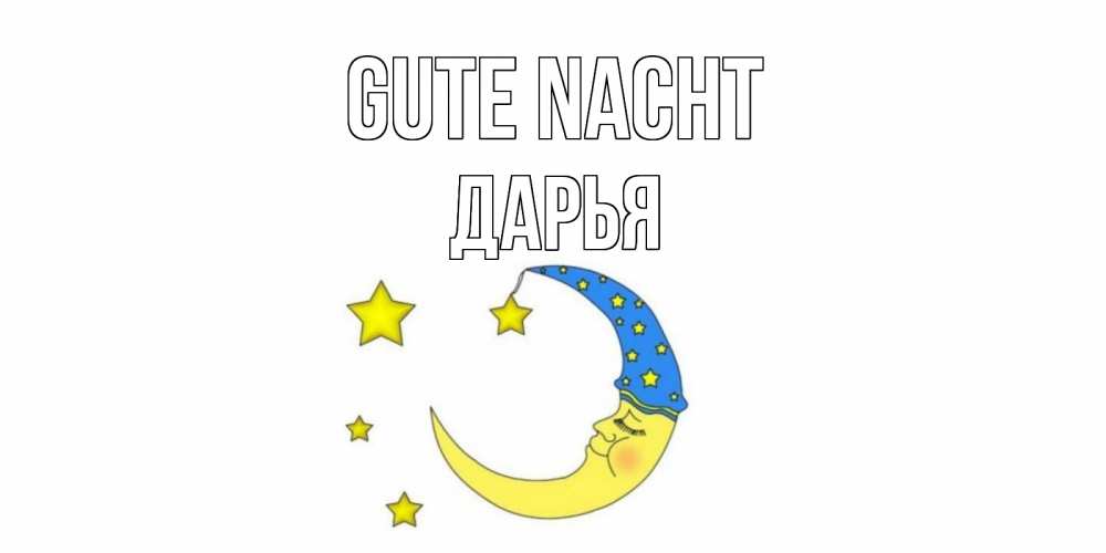 Открытка на каждый день с именем, Дарья Gute Nacht месяц Прикольная открытка с пожеланием онлайн скачать бесплатно 
