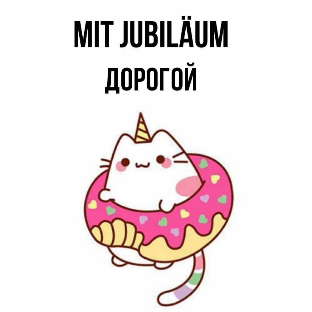 Открытка на каждый день с именем, Дорогой Mit Jubiläum меньше надо жрать Прикольная открытка с пожеланием онлайн скачать бесплатно 