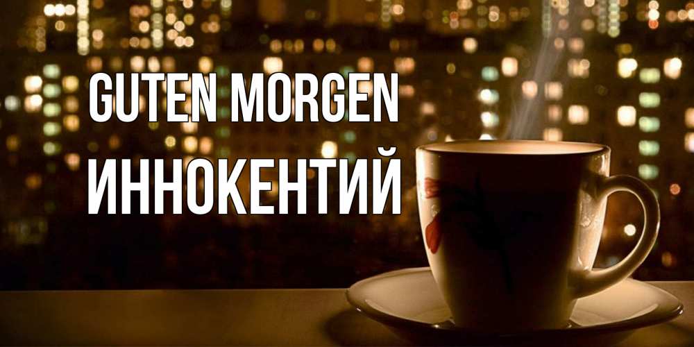 Открытка на каждый день с именем, Иннокентий Guten Morgen утрешнее настроение Прикольная открытка с пожеланием онлайн скачать бесплатно 