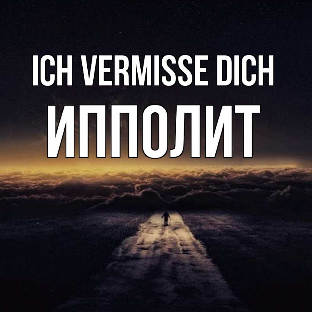 Открытка на каждый день с именем, Ипполит Ich vermisse dich идем Прикольная открытка с пожеланием онлайн скачать бесплатно 