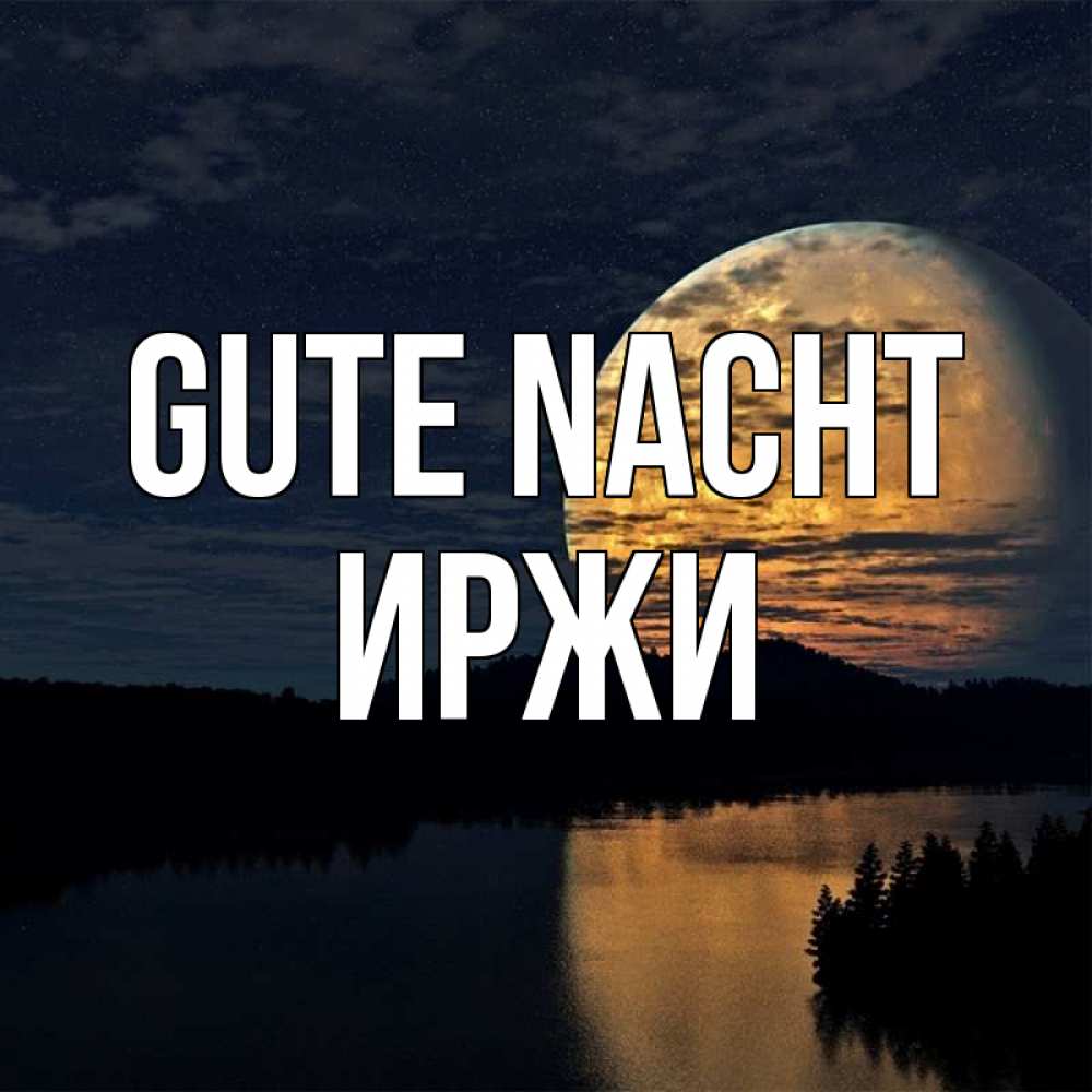 Открытка на каждый день с именем, Иржи Gute Nacht речка Прикольная открытка с пожеланием онлайн скачать бесплатно 