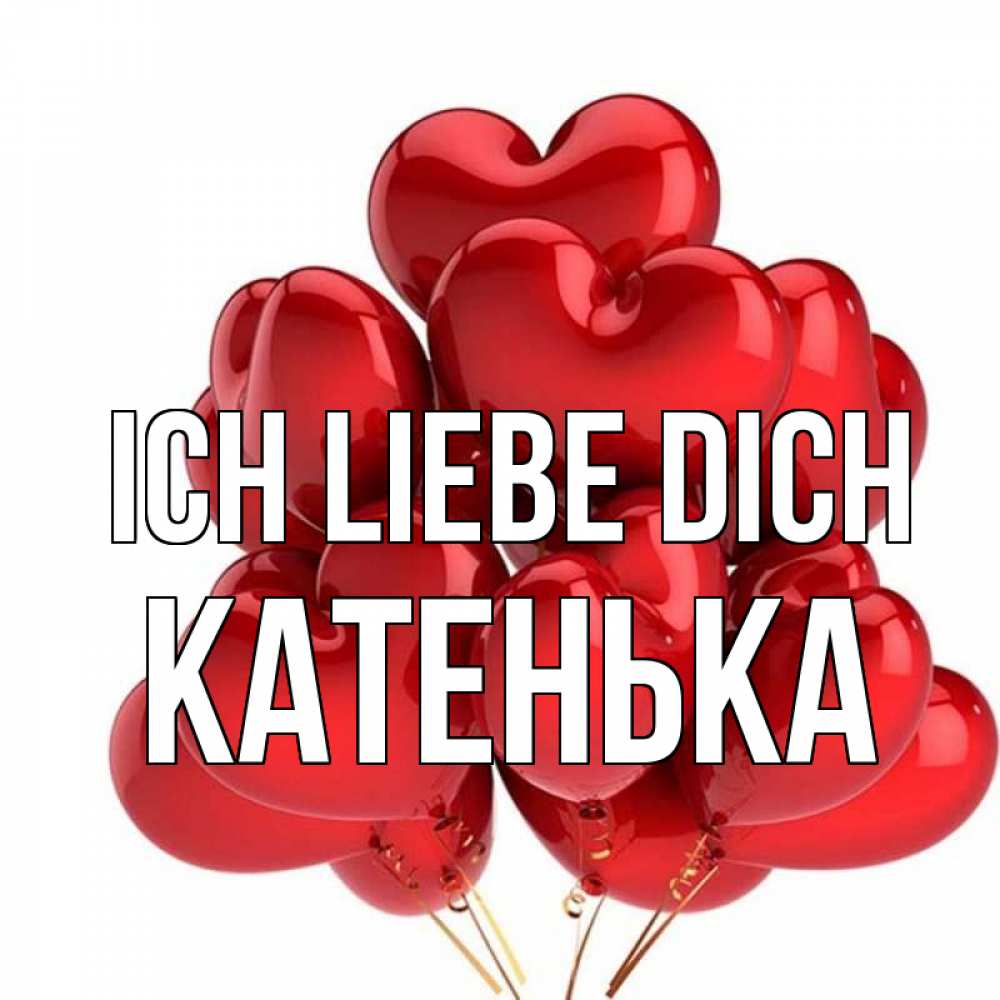 Открытка на каждый день с именем, Катенька Ich liebe dich бордовые шары Прикольная открытка с пожеланием онлайн скачать бесплатно 