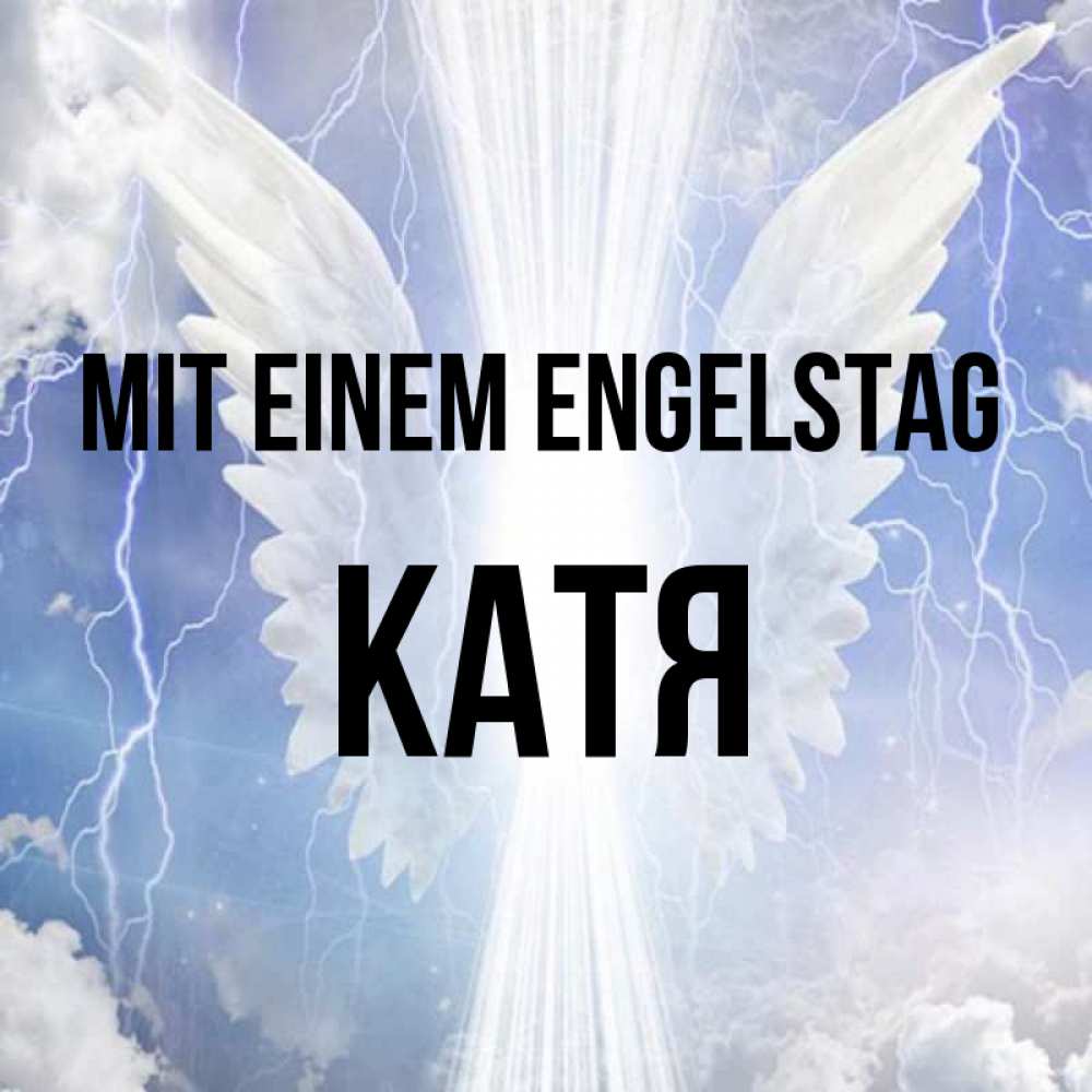 Открытка на каждый день с именем, Катя Mit einem Engelstag молнии на небе и свет Прикольная открытка с пожеланием онлайн скачать бесплатно 