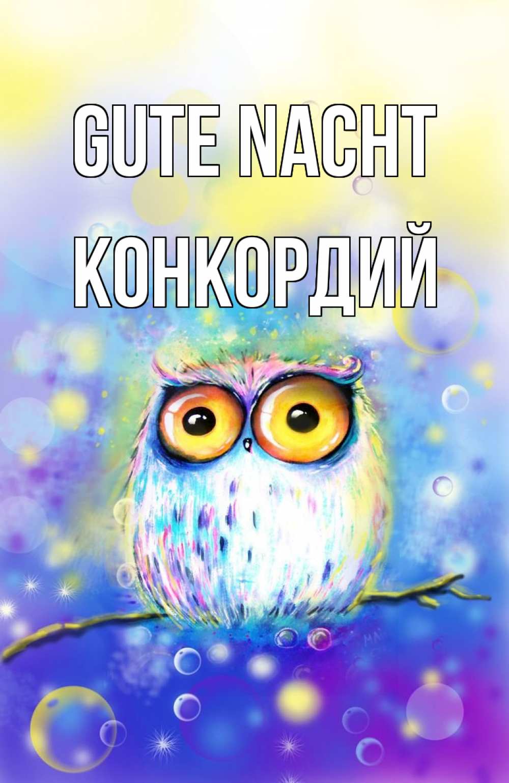 Открытка на каждый день с именем, Конкордий Gute Nacht большие глаза Прикольная открытка с пожеланием онлайн скачать бесплатно 