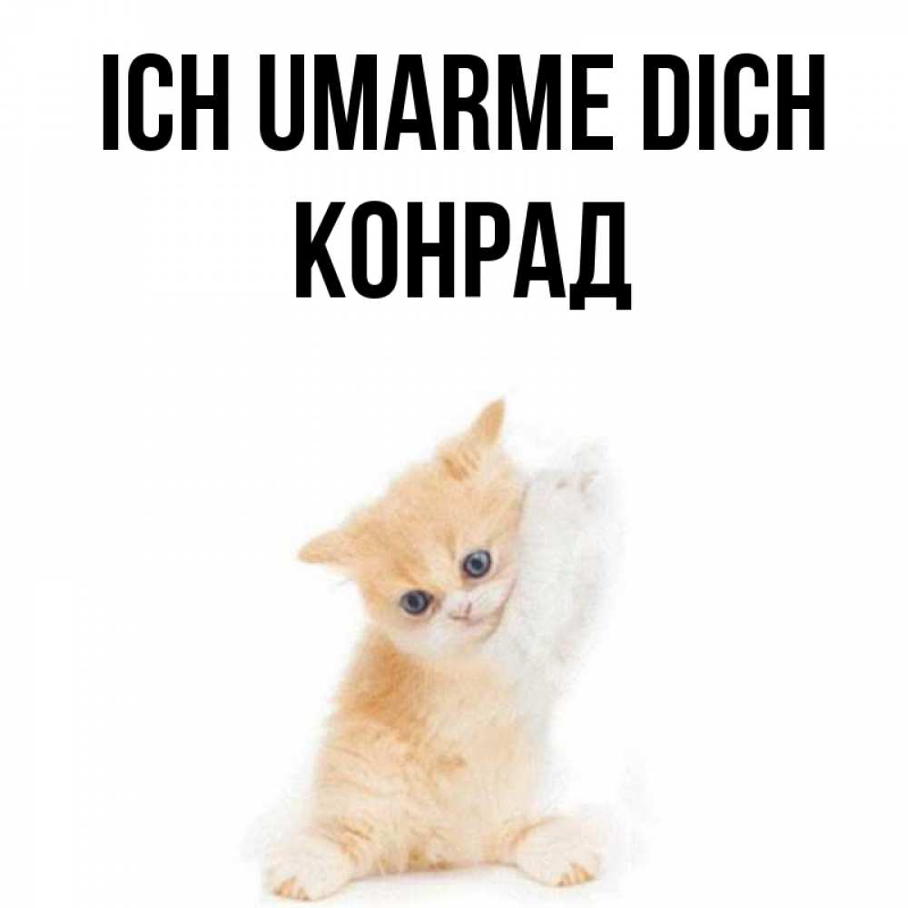 Открытка на каждый день с именем, Конрад Ich umarme dich я хочу очень скорее обнимаешек Прикольная открытка с пожеланием онлайн скачать бесплатно 