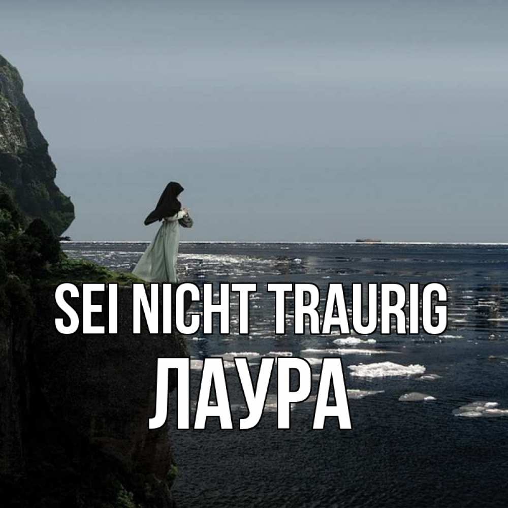 Открытка на каждый день с именем, Лаура Sei nicht traurig весна лед тает Прикольная открытка с пожеланием онлайн скачать бесплатно 