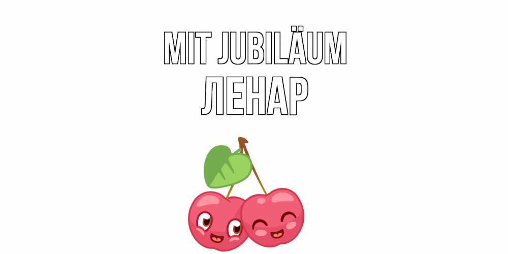 Открытка на каждый день с именем, Ленар Mit Jubiläum вишенки Прикольная открытка с пожеланием онлайн скачать бесплатно 