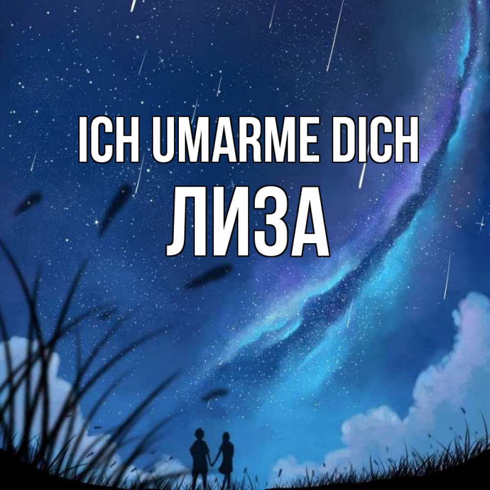 Открытка на каждый день с именем, Лиза Ich umarme dich камыши Прикольная открытка с пожеланием онлайн скачать бесплатно 