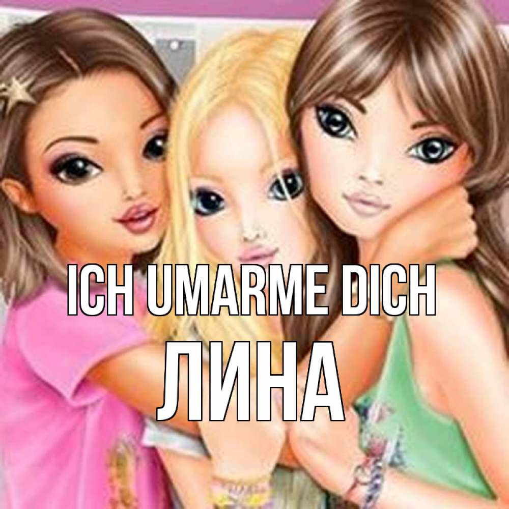 Открытка на каждый день с именем, Лина Ich umarme dich красивые девчонки Прикольная открытка с пожеланием онлайн скачать бесплатно 