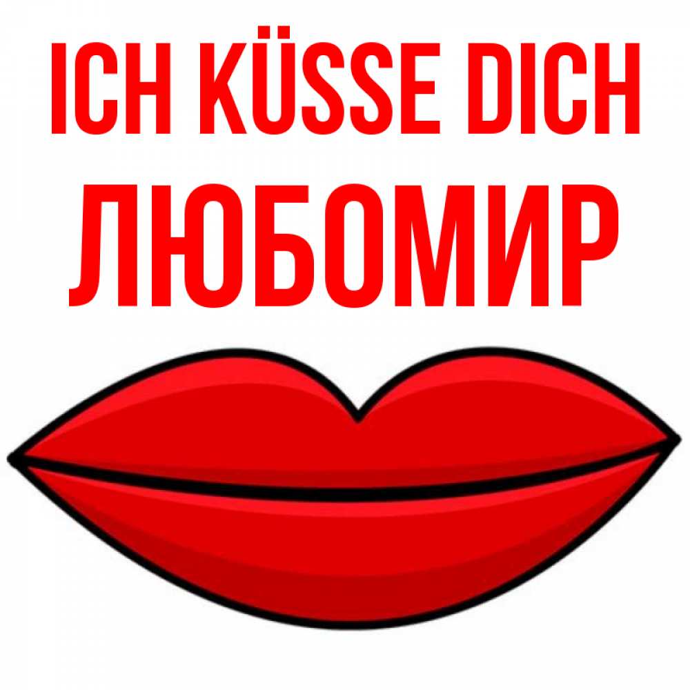 Открытка на каждый день с именем, Любомир Ich küsse dich губы векторные Прикольная открытка с пожеланием онлайн скачать бесплатно 