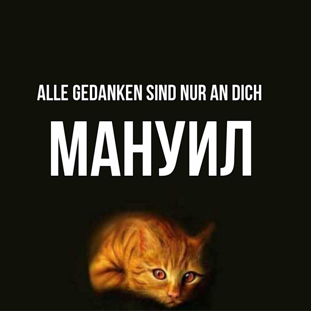 Открытка на каждый день с именем, Мануил Alle Gedanken sind nur an dich рыжий Прикольная открытка с пожеланием онлайн скачать бесплатно 