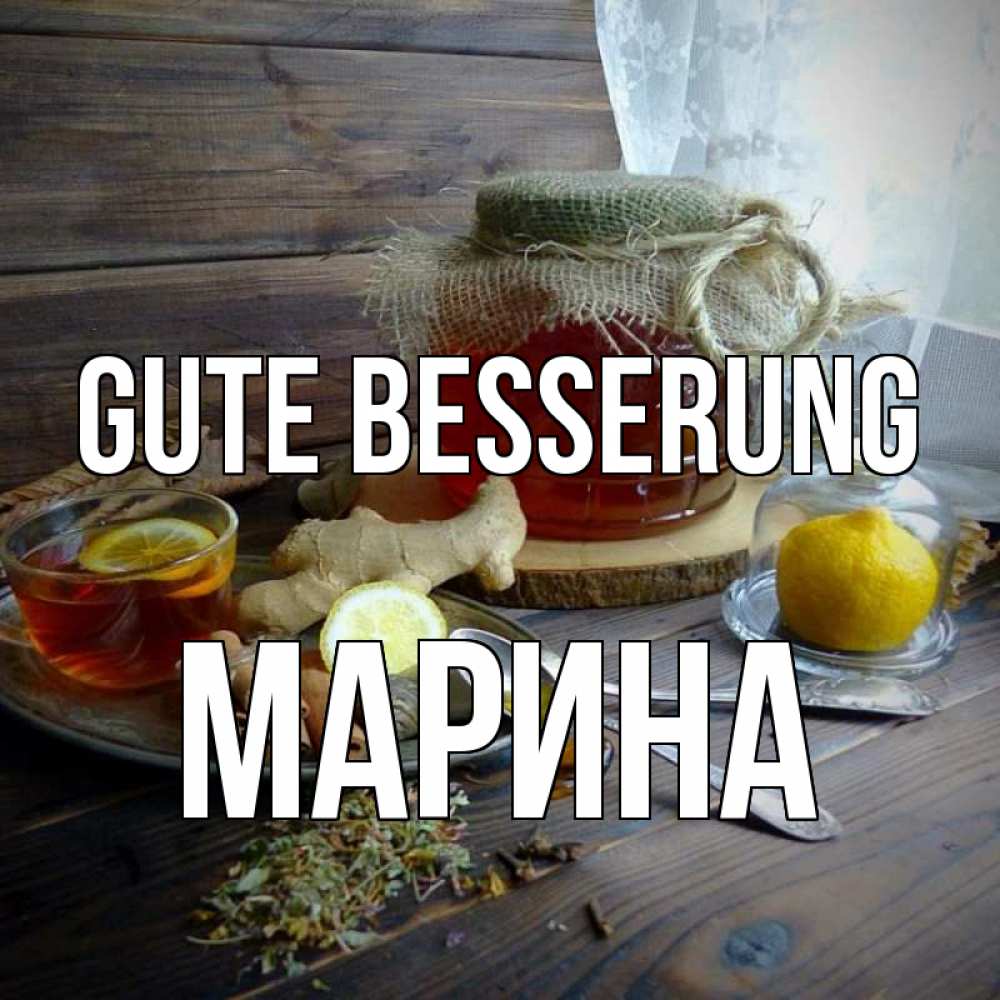 Открытка на каждый день с именем, Марина Gute Besserung банка с медом Прикольная открытка с пожеланием онлайн скачать бесплатно 