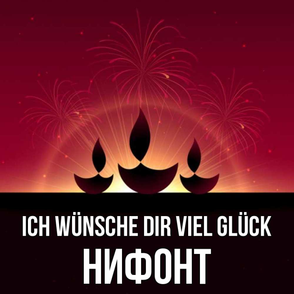 Открытка на каждый день с именем, Нифонт Ich wünsche dir viel Glück праздник Прикольная открытка с пожеланием онлайн скачать бесплатно 