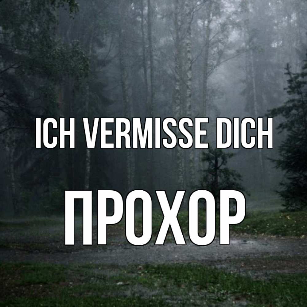 Открытка на каждый день с именем, Прохор Ich vermisse dich одна и плохо мне Прикольная открытка с пожеланием онлайн скачать бесплатно 
