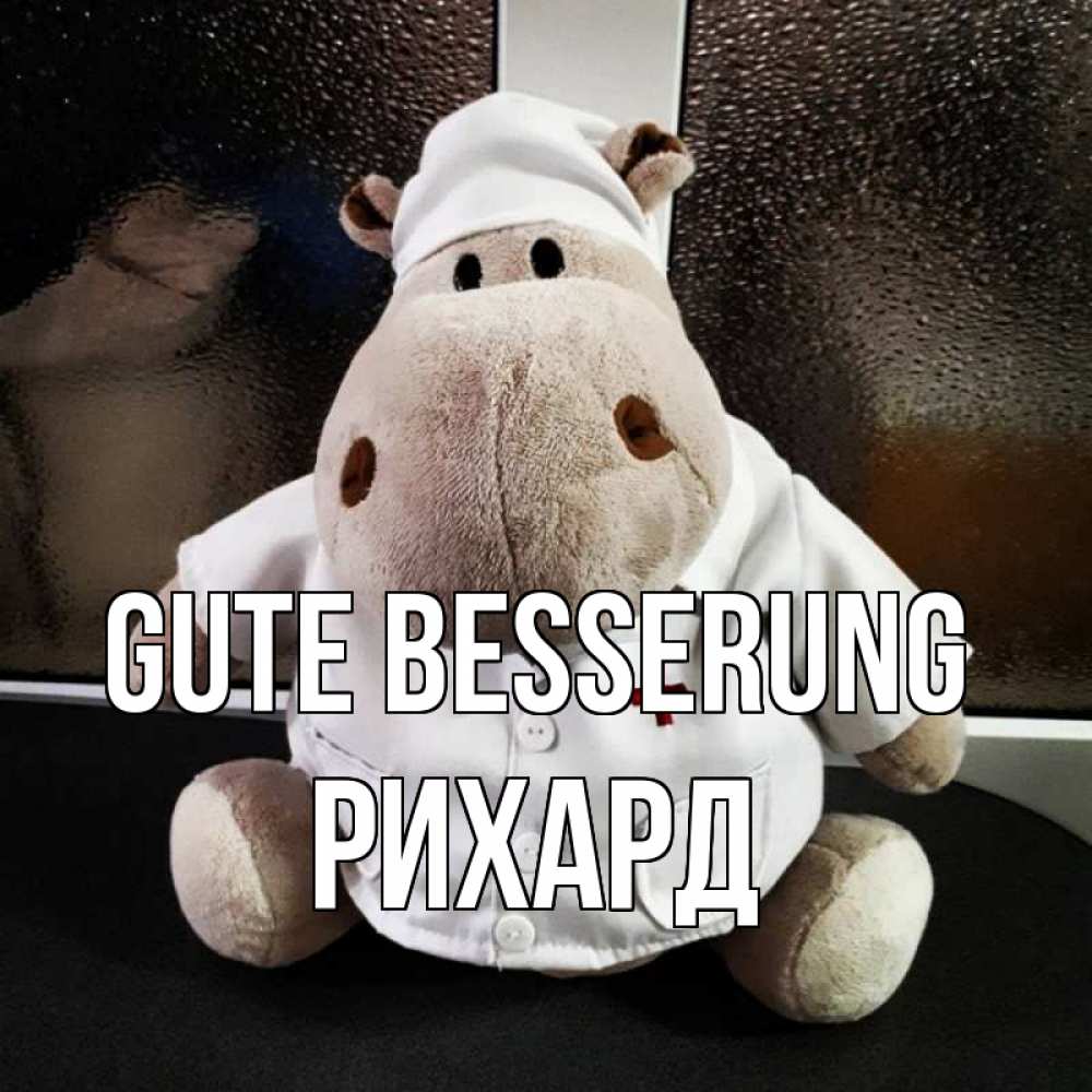 Открытка на каждый день с именем, Рихард Gute Besserung всех излечит исцелит Прикольная открытка с пожеланием онлайн скачать бесплатно 