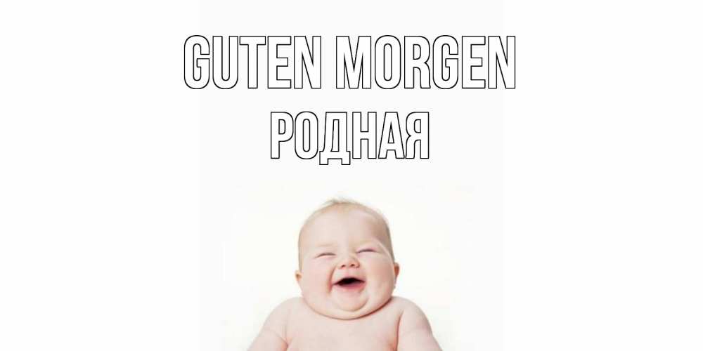 Открытка на каждый день с именем, Родная Guten Morgen малыш с улыбкой Прикольная открытка с пожеланием онлайн скачать бесплатно 