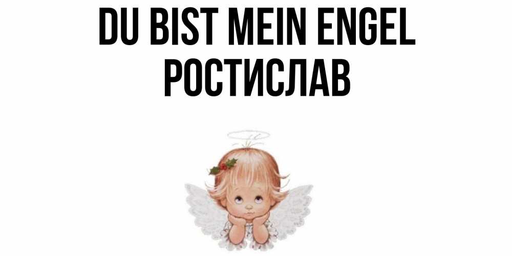 Открытка на каждый день с именем, Ростислав Du bist mein Engel ангел Прикольная открытка с пожеланием онлайн скачать бесплатно 