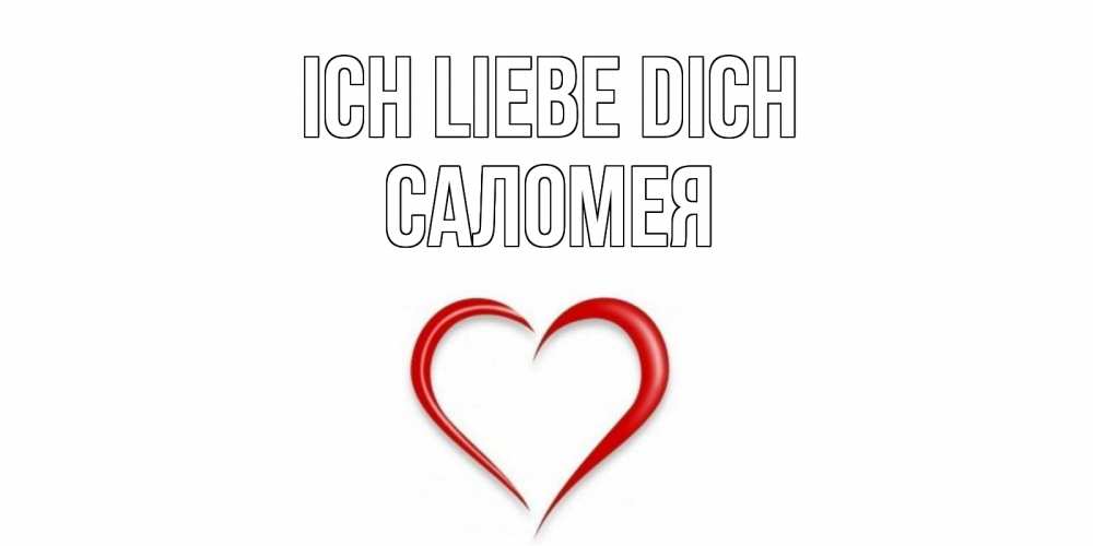 Открытка на каждый день с именем, Саломея Ich liebe dich сердце Прикольная открытка с пожеланием онлайн скачать бесплатно 