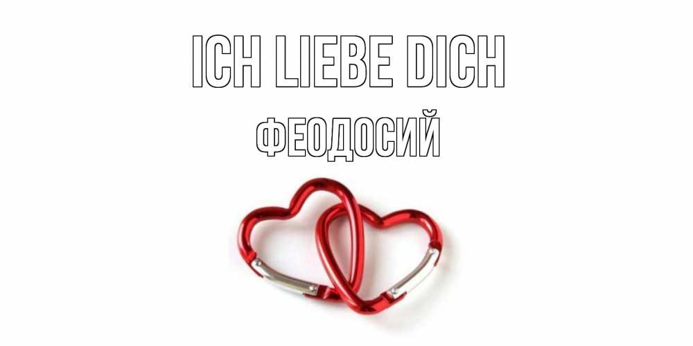 Открытка на каждый день с именем, Феодосий Ich liebe dich карабин, сердце Прикольная открытка с пожеланием онлайн скачать бесплатно 
