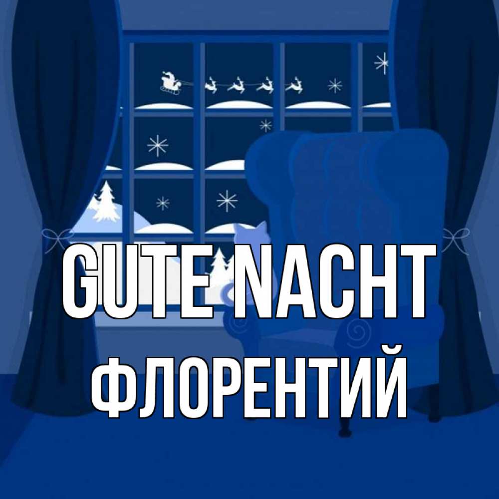 Открытка на каждый день с именем, Флорентий Gute Nacht зимняя тема Прикольная открытка с пожеланием онлайн скачать бесплатно 