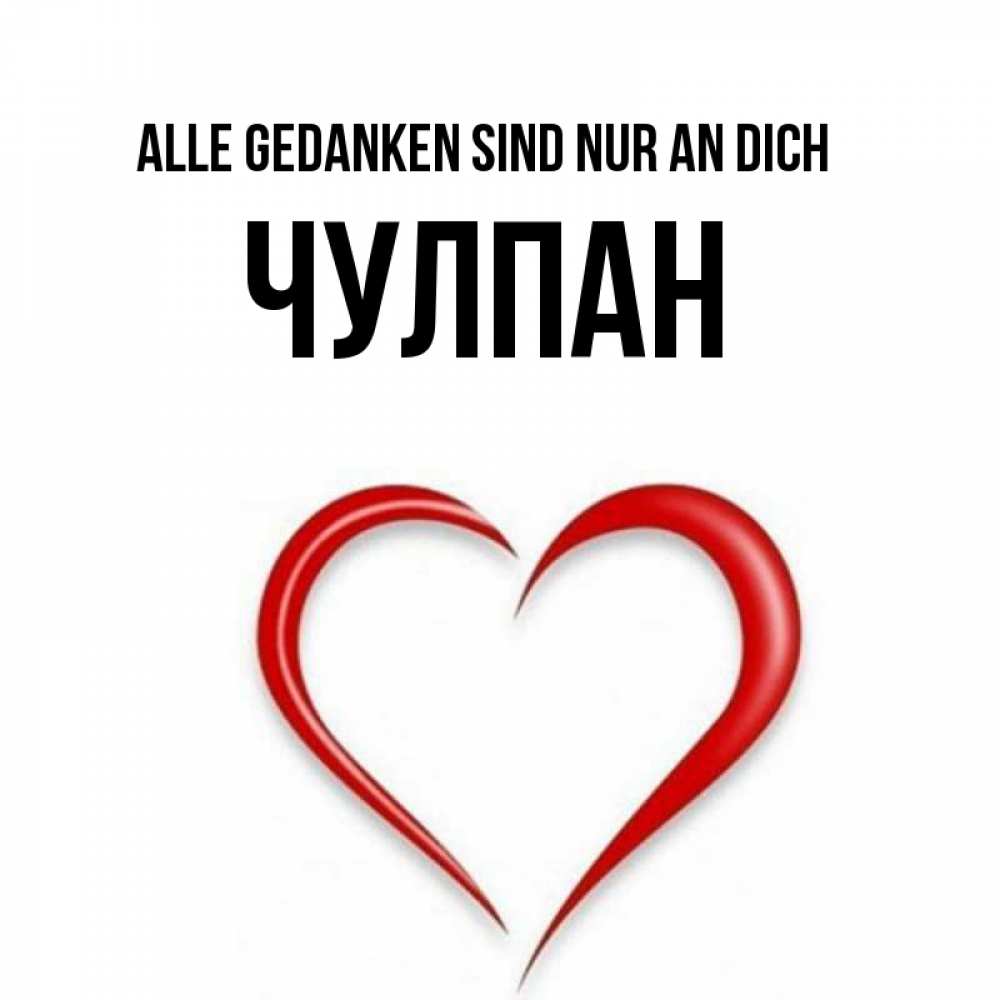 Открытка на каждый день с именем, Чулпан Alle Gedanken sind nur an dich для возлюбленной Прикольная открытка с пожеланием онлайн скачать бесплатно 