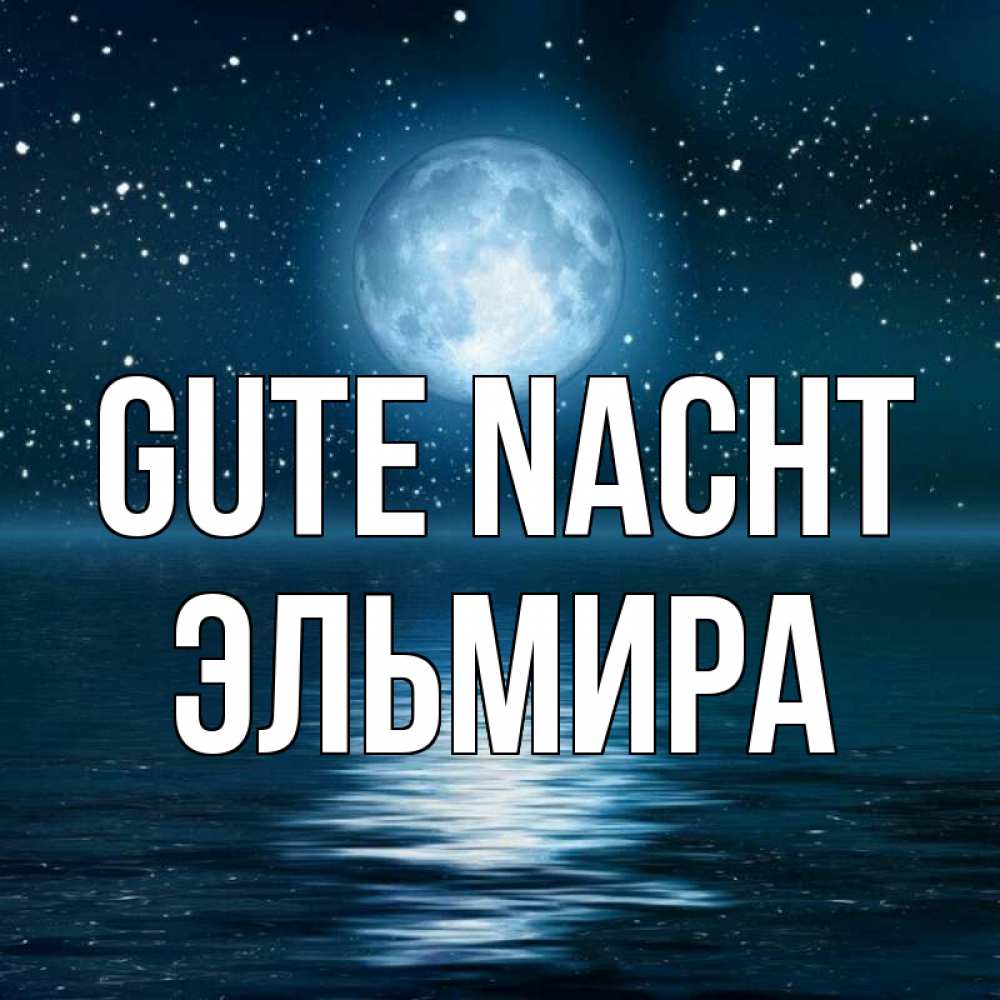 Открытка на каждый день с именем, Эльмира Gute Nacht звезды Прикольная открытка с пожеланием онлайн скачать бесплатно 