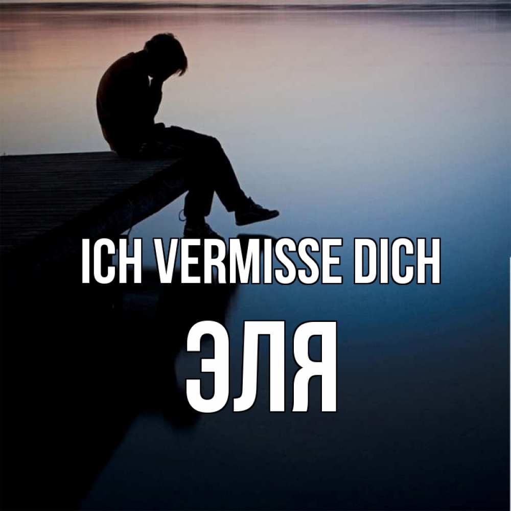 Открытка на каждый день с именем, Эля Ich vermisse dich печаль Прикольная открытка с пожеланием онлайн скачать бесплатно 