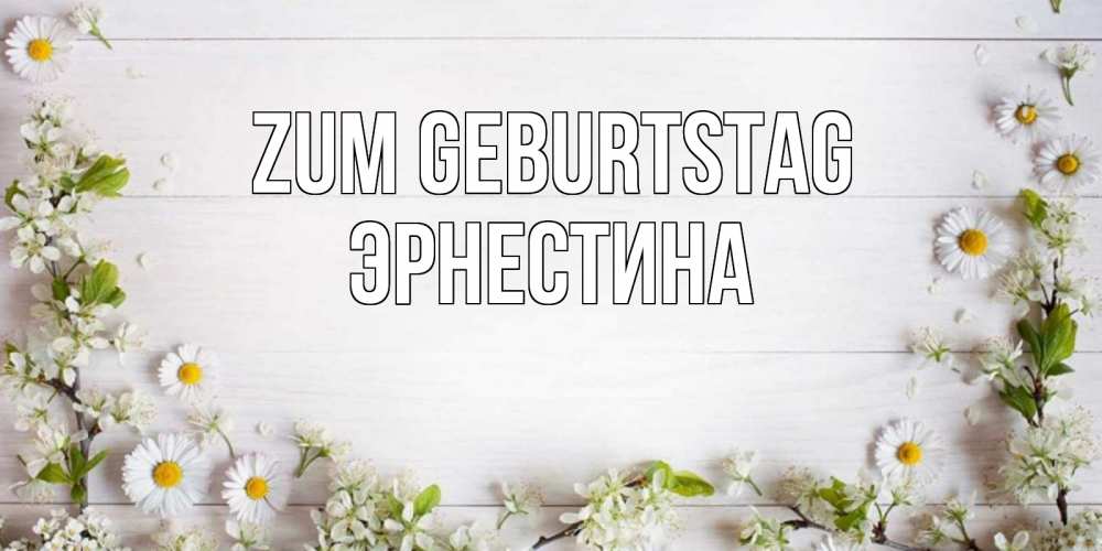 Открытка на каждый день с именем, Эрнестина Zum Geburtstag Воздушные шары Прикольная открытка с пожеланием онлайн скачать бесплатно 