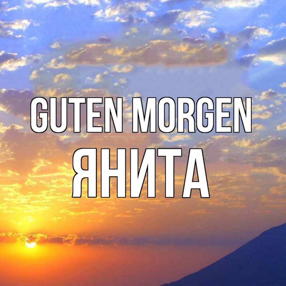 Открытка на каждый день с именем, Янита Guten Morgen облака и солнце Прикольная открытка с пожеланием онлайн скачать бесплатно 