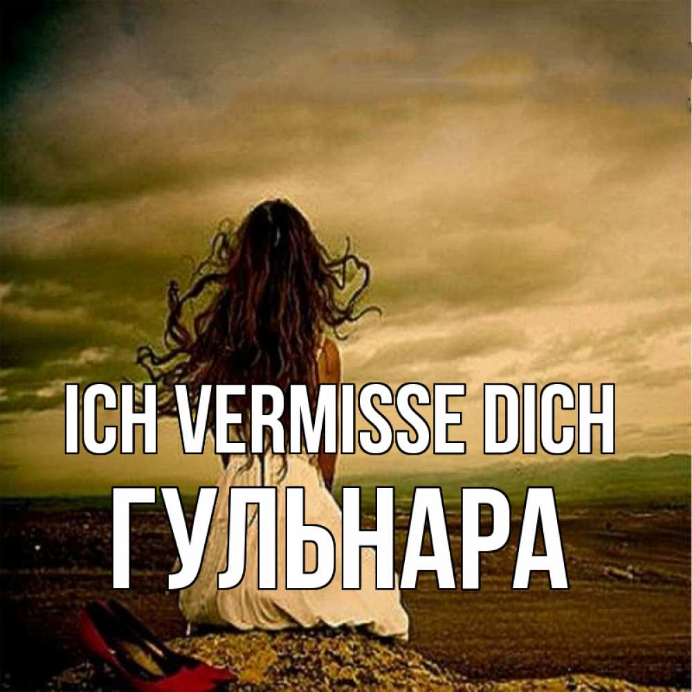 Открытка на каждый день с именем, Гульнара Ich vermisse dich возвращайся Прикольная открытка с пожеланием онлайн скачать бесплатно 