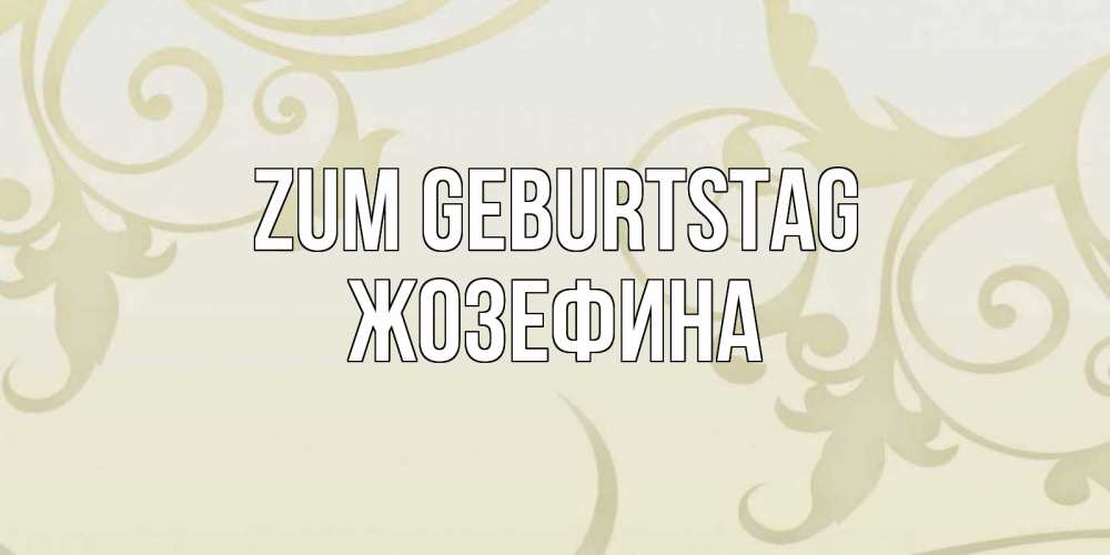 Открытка на каждый день с именем, Жозефина Zum Geburtstag Открытка с простым фоном Прикольная открытка с пожеланием онлайн скачать бесплатно 