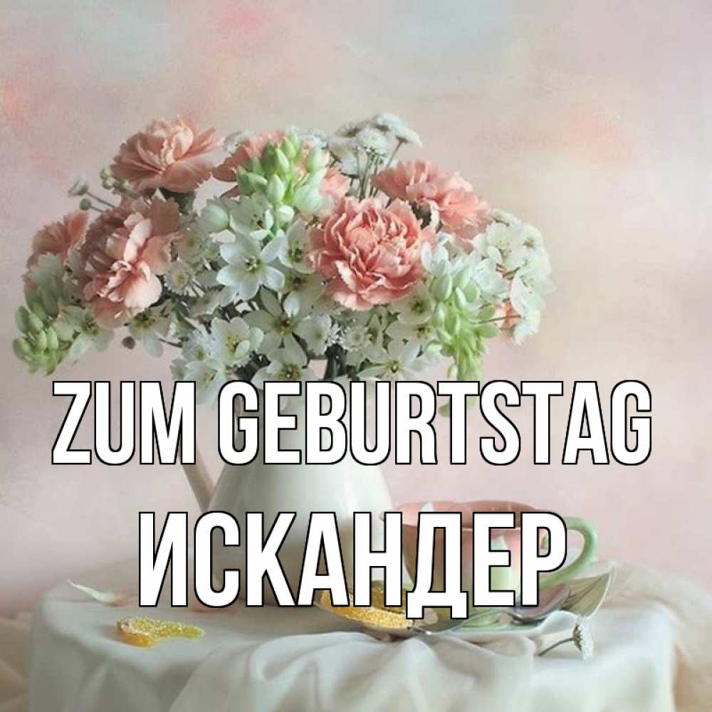 Картинка Zum Geburtstag, Искандер