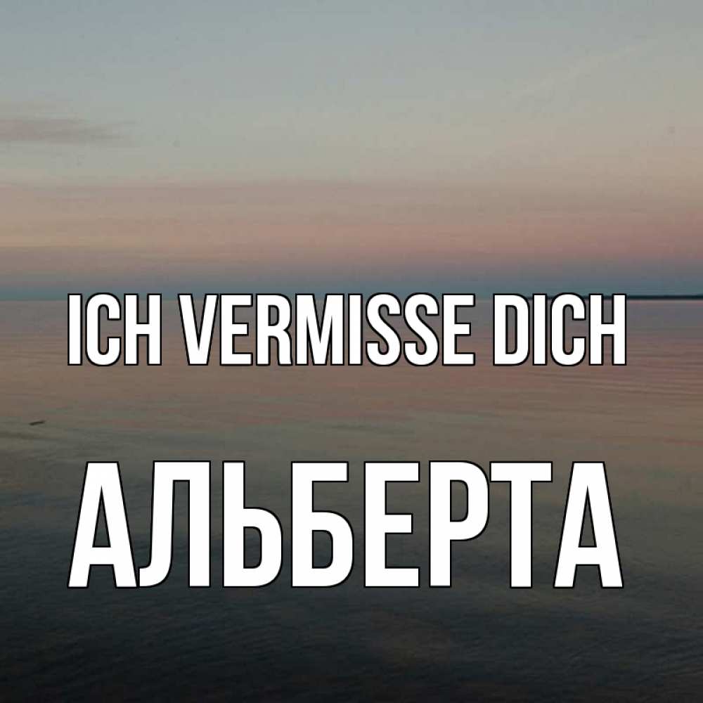 Открытка на каждый день с именем, Альберта Ich vermisse dich пусто Прикольная открытка с пожеланием онлайн скачать бесплатно 