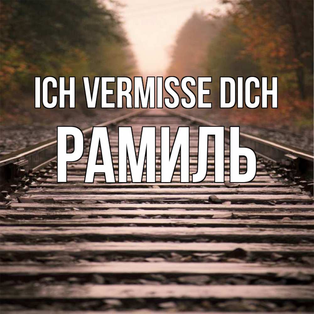 Открытка на каждый день с именем, Рамиль Ich vermisse dich приезжай Прикольная открытка с пожеланием онлайн скачать бесплатно 