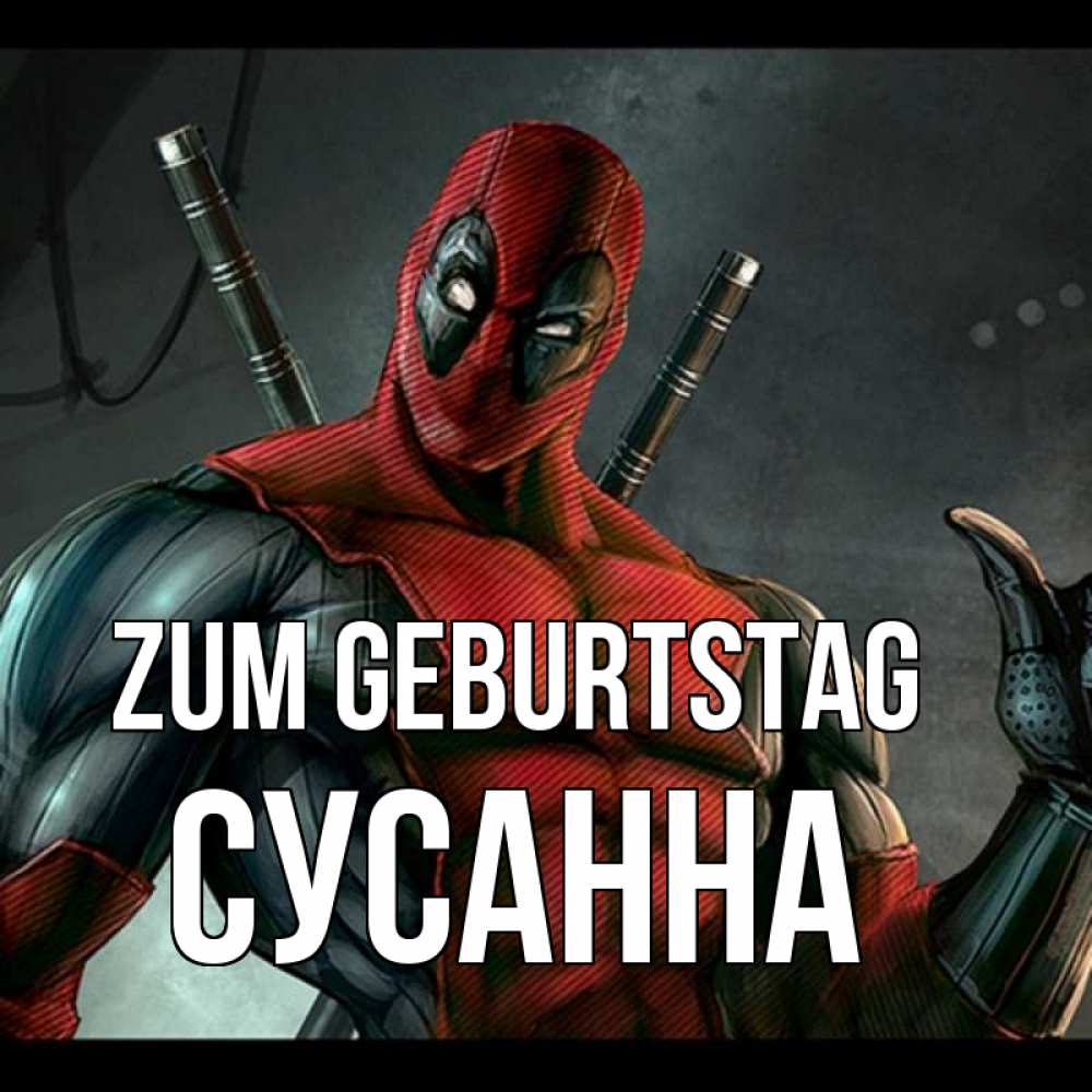 Открытка на каждый день с именем, Сусанна Zum Geburtstag марвел супергерои Прикольная открытка с пожеланием онлайн скачать бесплатно 