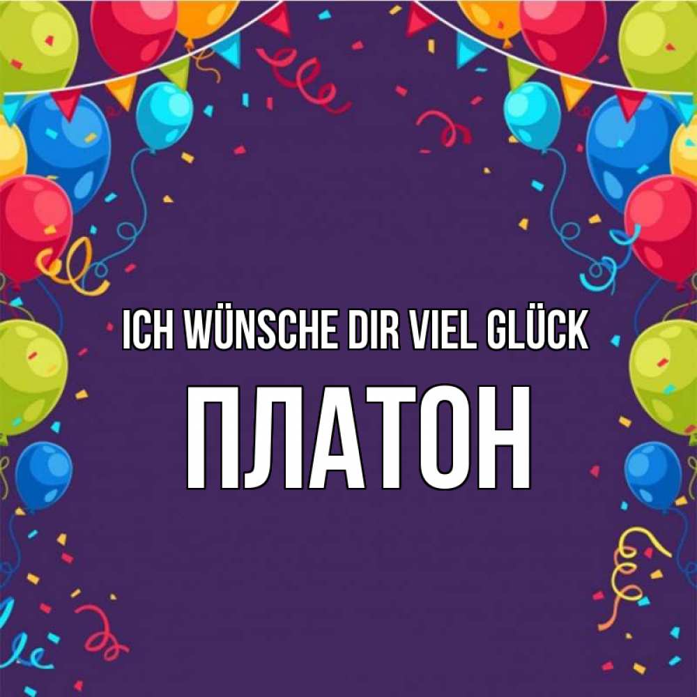 Открытка на каждый день с именем, Платон Ich wünsche dir viel Glück шары Прикольная открытка с пожеланием онлайн скачать бесплатно 