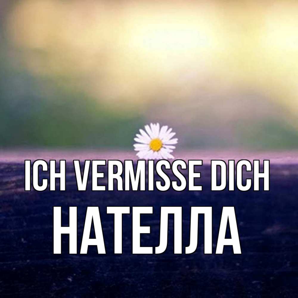 Открытка на каждый день с именем, Нателла Ich vermisse dich приходи в гости Прикольная открытка с пожеланием онлайн скачать бесплатно 