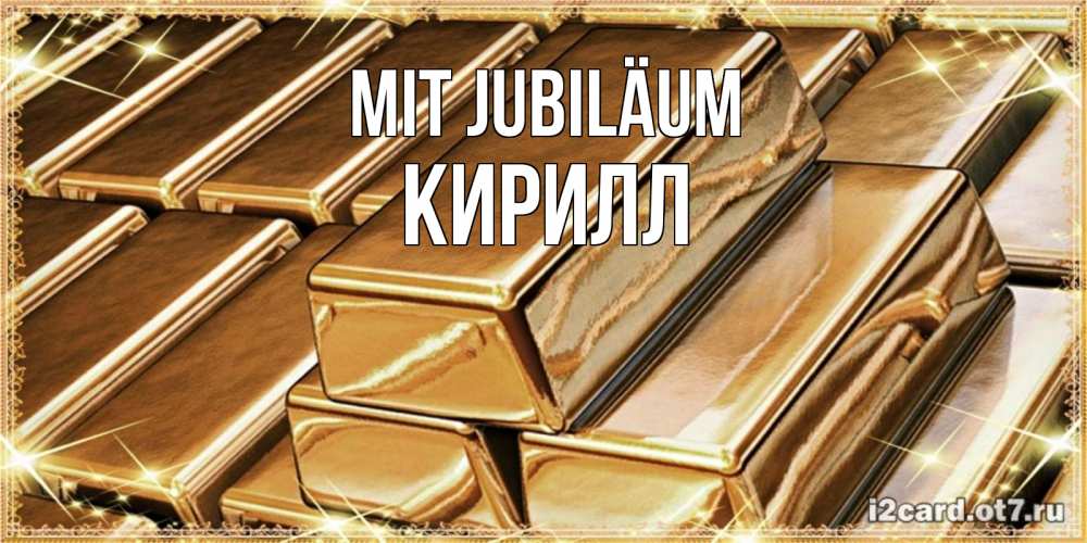 Открытка на каждый день с именем, Кирилл Mit Jubiläum поздравления на день рождения с пожеланиями богатства Прикольная открытка с пожеланием онлайн скачать бесплатно 