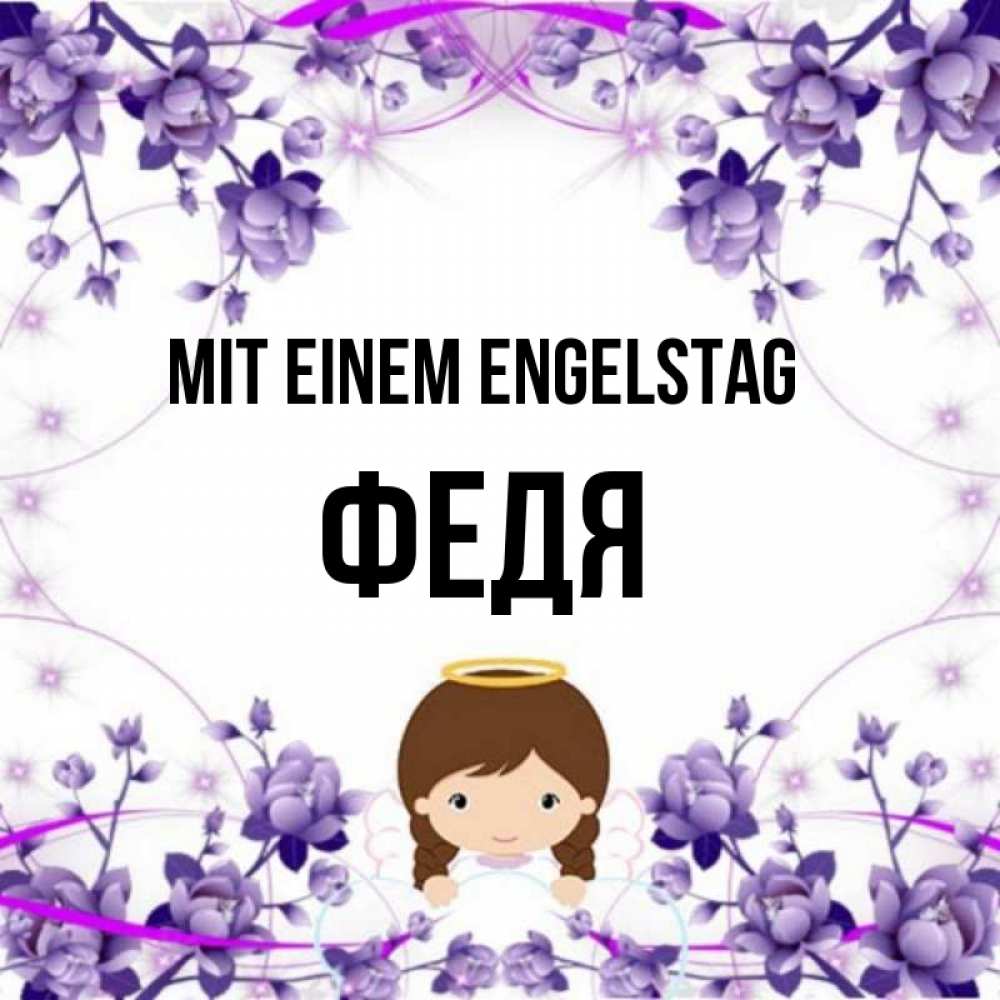 Картинка Mit einem Engelstag, Федя