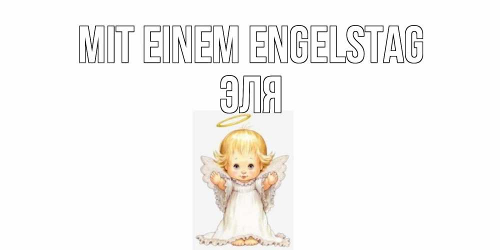Открытка на каждый день с именем, Эля Mit einem Engelstag ангелочек, нимб Прикольная открытка с пожеланием онлайн скачать бесплатно 