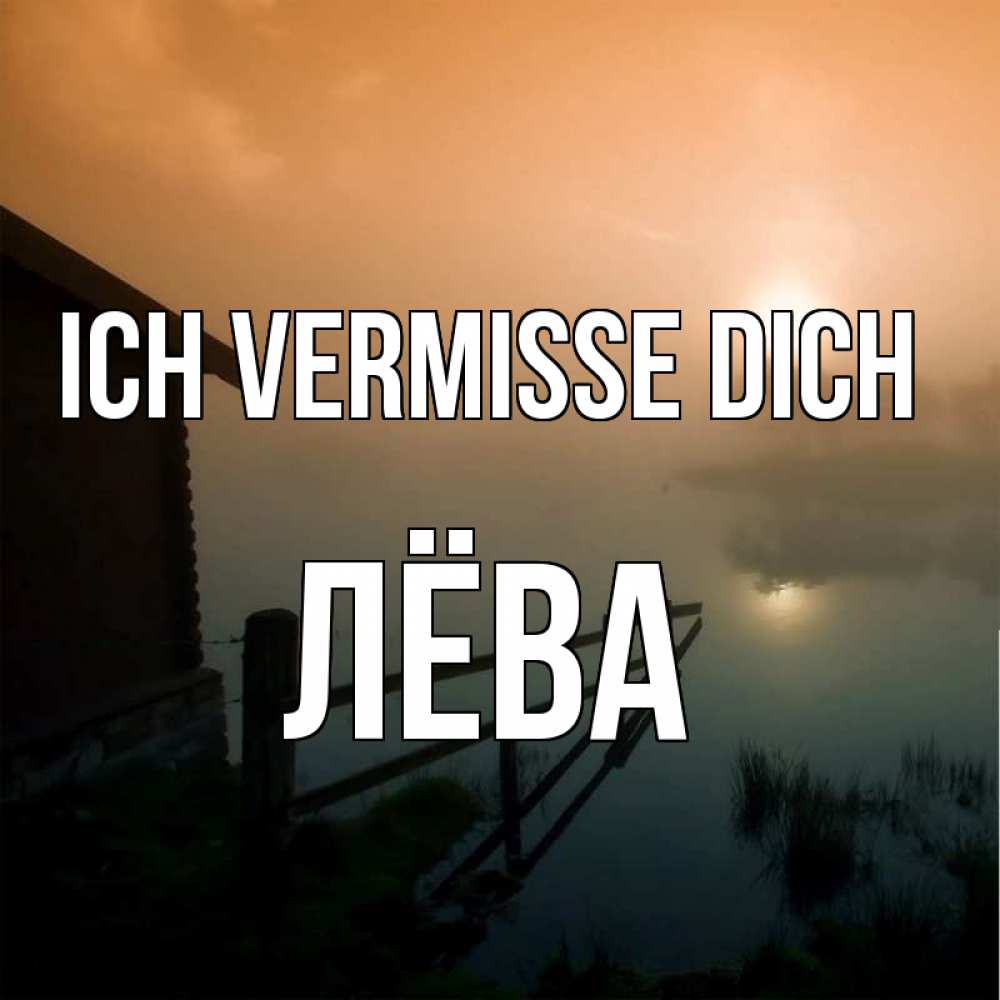 Открытка на каждый день с именем, Лёва Ich vermisse dich приходи ко мне на чай Прикольная открытка с пожеланием онлайн скачать бесплатно 