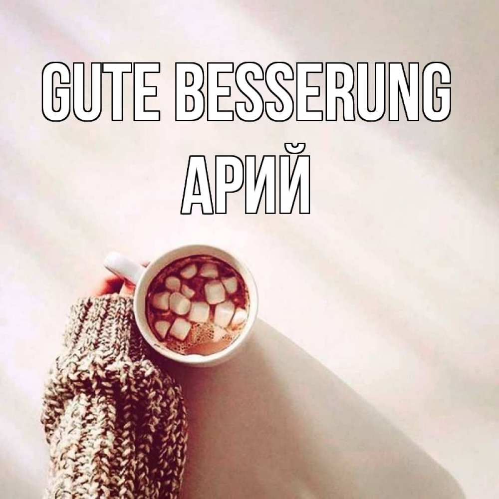 Открытка на каждый день с именем, Арий Gute Besserung рука в свитре Прикольная открытка с пожеланием онлайн скачать бесплатно 
