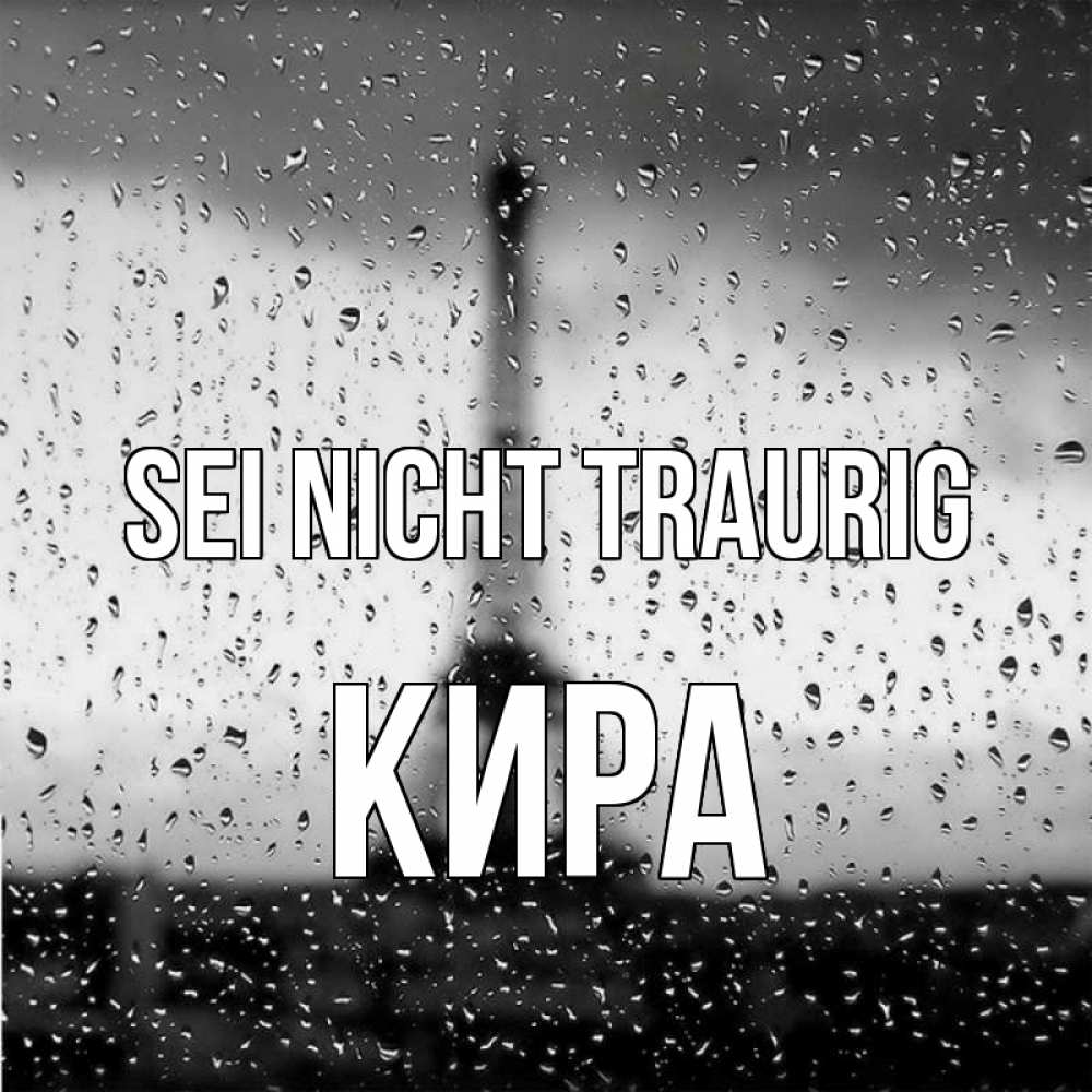 Открытка на каждый день с именем, Кира Sei nicht traurig Париж и Эйфелева башня Прикольная открытка с пожеланием онлайн скачать бесплатно 